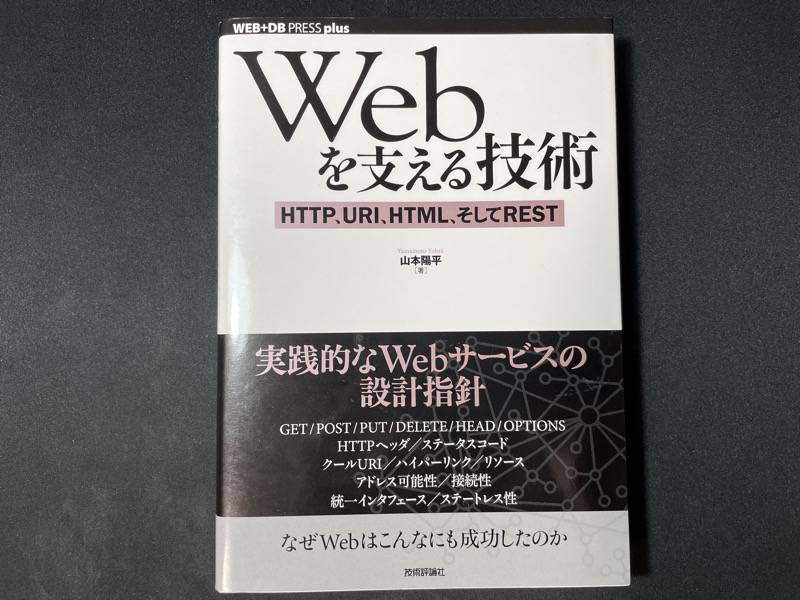webを支える技術