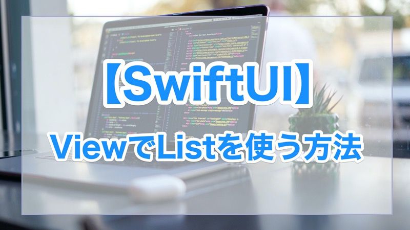 SwiftUI リストの使い方